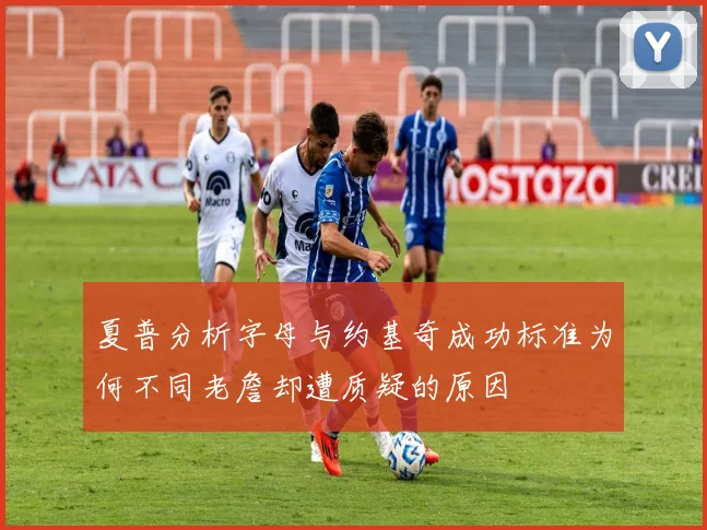 夏普分析字母与约基奇成功标准为何不同老詹却遭质疑的原因