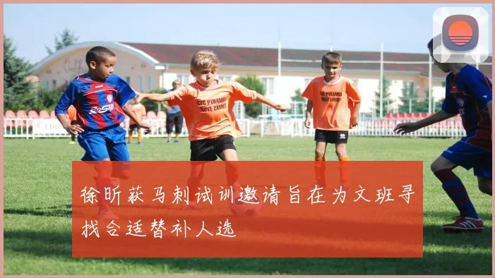 徐昕获马刺试训邀请旨在为文班寻找合适替补人选