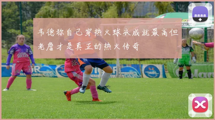 韦德称自己穿热火球衣成就最高但老詹才是真正的热火传奇