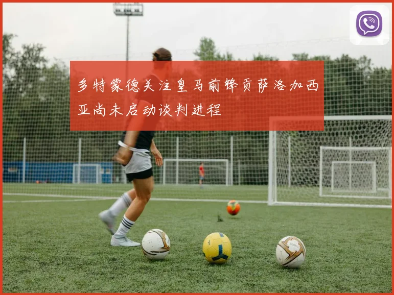 多特蒙德关注皇马前锋贡萨洛加西亚尚未启动谈判进程