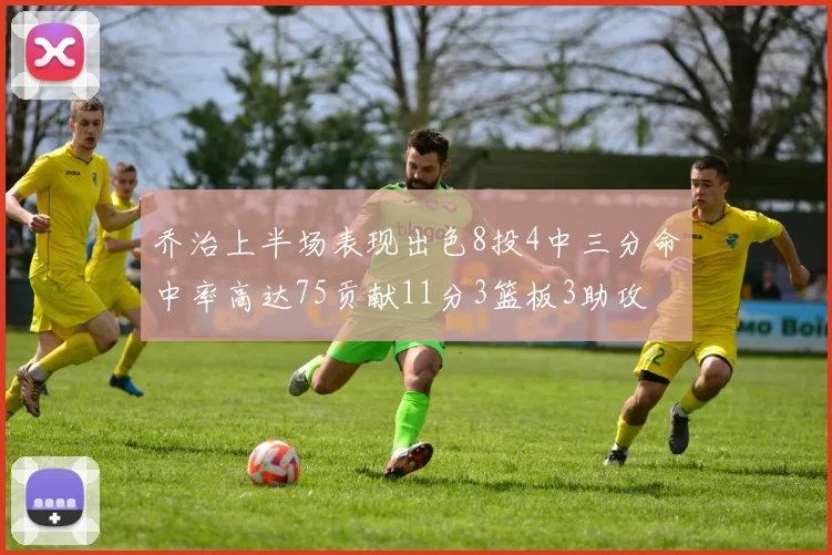 乔治上半场表现出色8投4中三分命中率高达75贡献11分3篮板3助攻