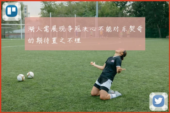 湖人需展现争冠决心不能对东契奇的期待置之不理