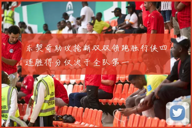 东契奇助攻抢断双双领跑独行侠四连胜得分仅次于全队第一